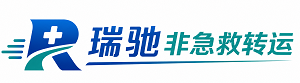 满洲里市瑞驰非急救转运｜病人出院长途护送服务